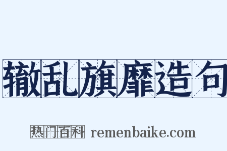 辙乱旗靡造句是什么意思的图片